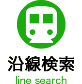沿線検索
